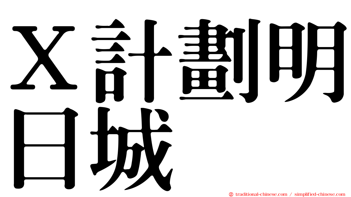 Ｘ計劃明日城