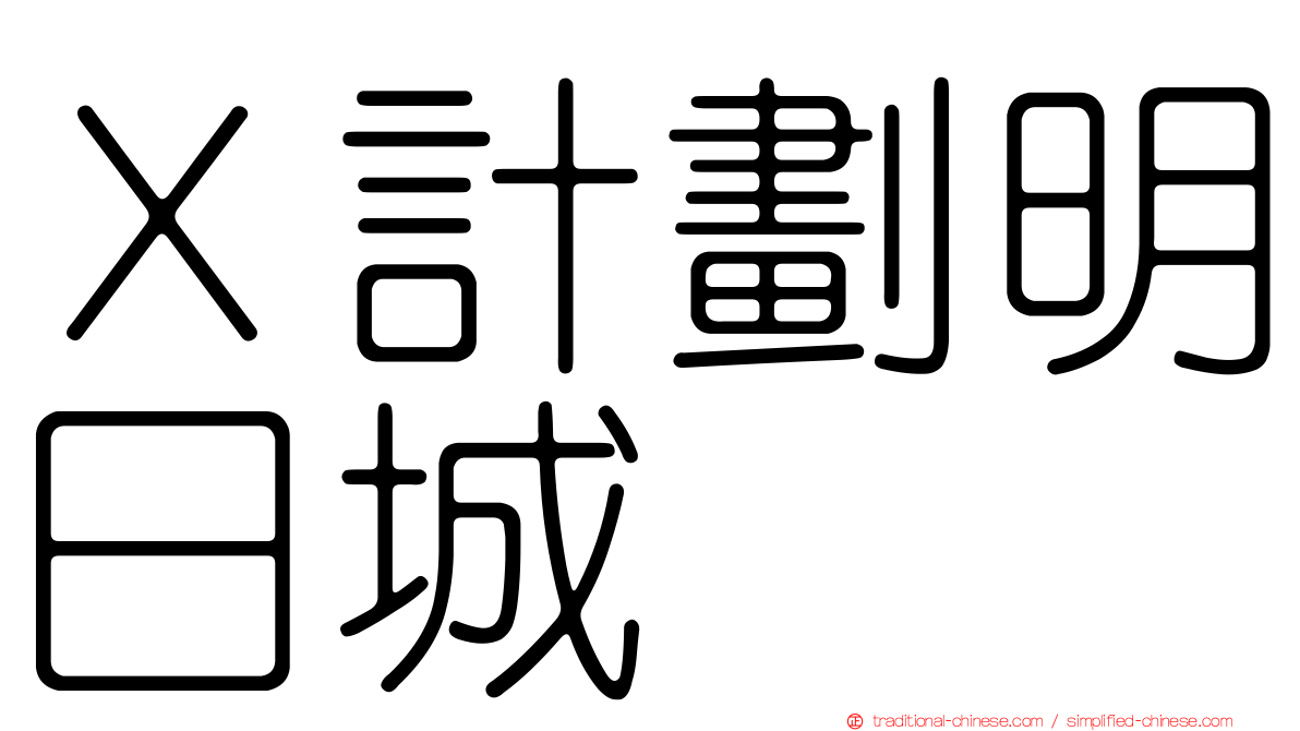 Ｘ計劃明日城