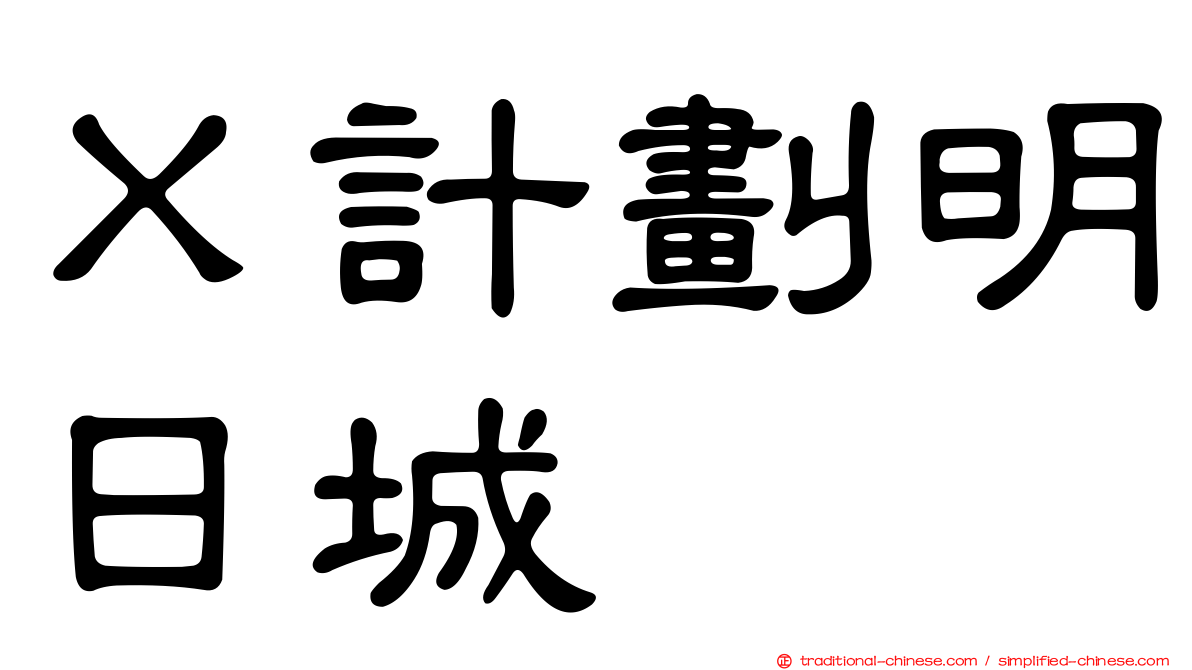 Ｘ計劃明日城