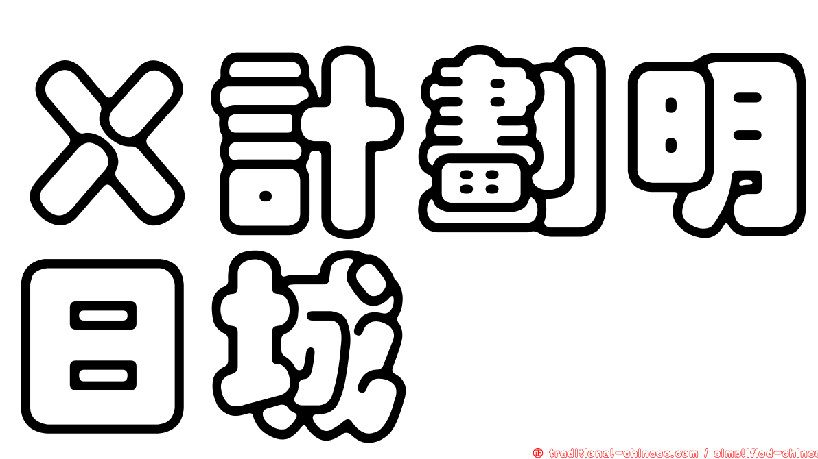 Ｘ計劃明日城