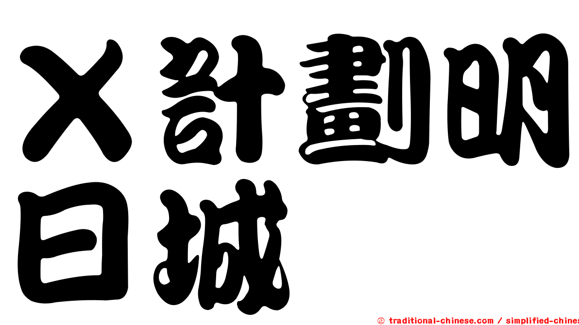 Ｘ計劃明日城