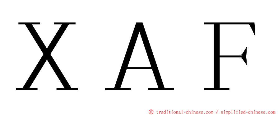ＸＡＦ ming font