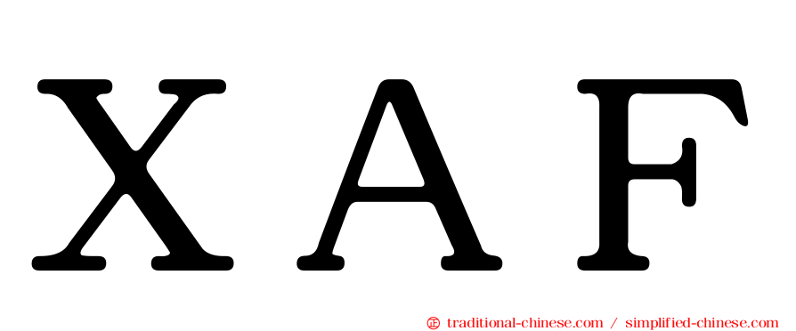 ＸＡＦ
