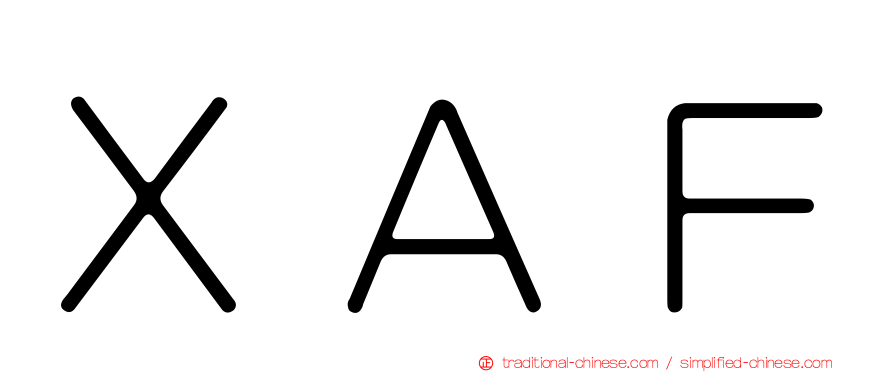 ＸＡＦ