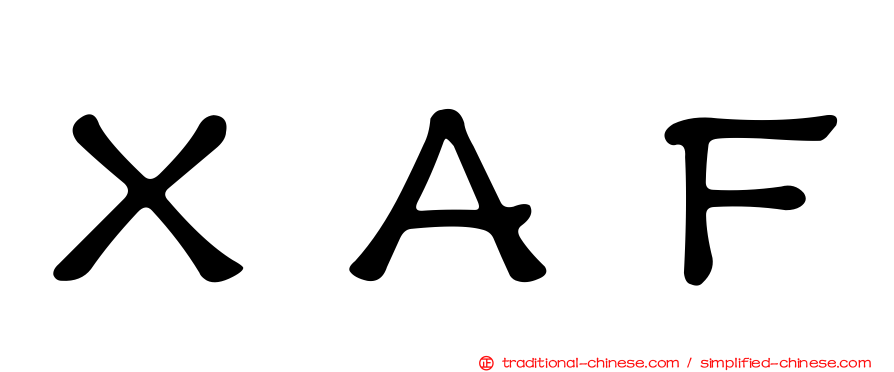 ＸＡＦ