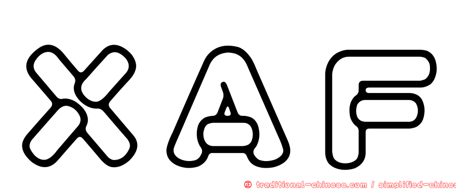 ＸＡＦ