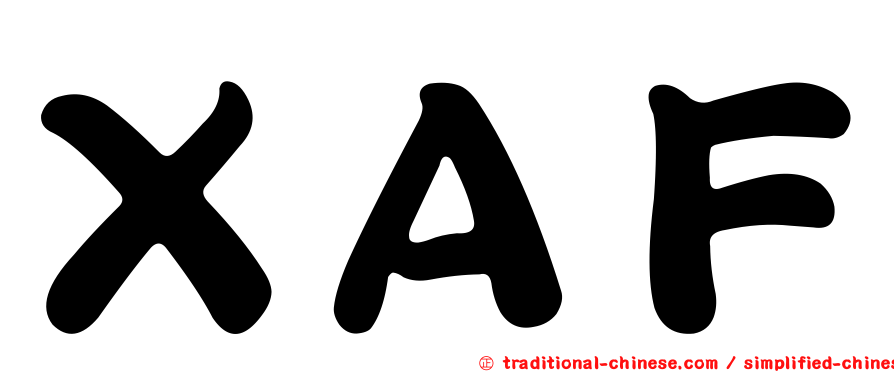 ＸＡＦ