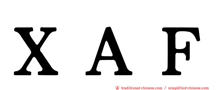 ＸＡＦ