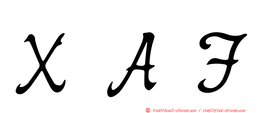 ＸＡＦ