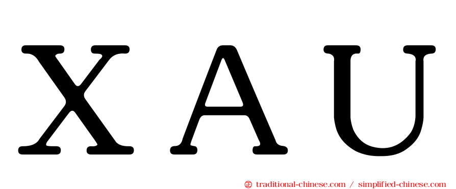 ＸＡＵ