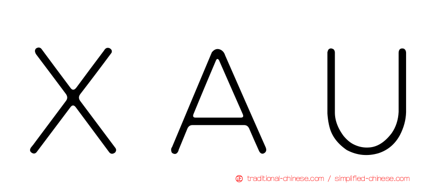 ＸＡＵ