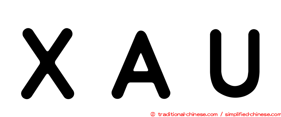 ＸＡＵ