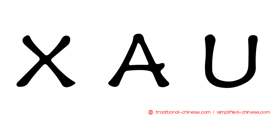 ＸＡＵ