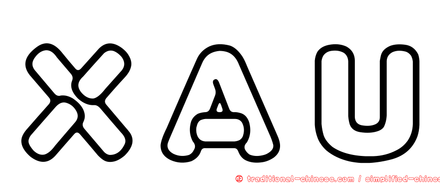 ＸＡＵ