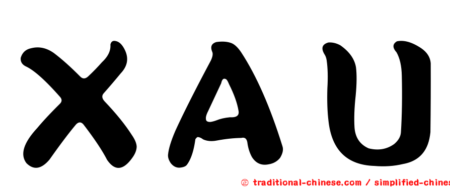 ＸＡＵ