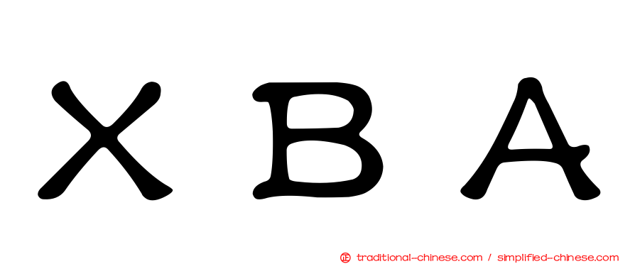 ＸＢＡ