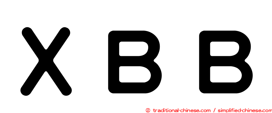 ＸＢＢ