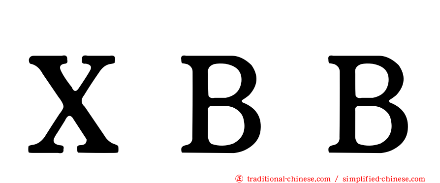 ＸＢＢ
