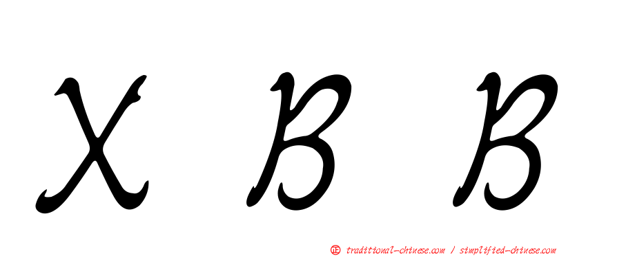 ＸＢＢ