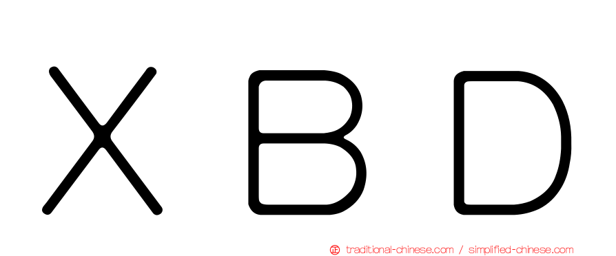 ＸＢＤ