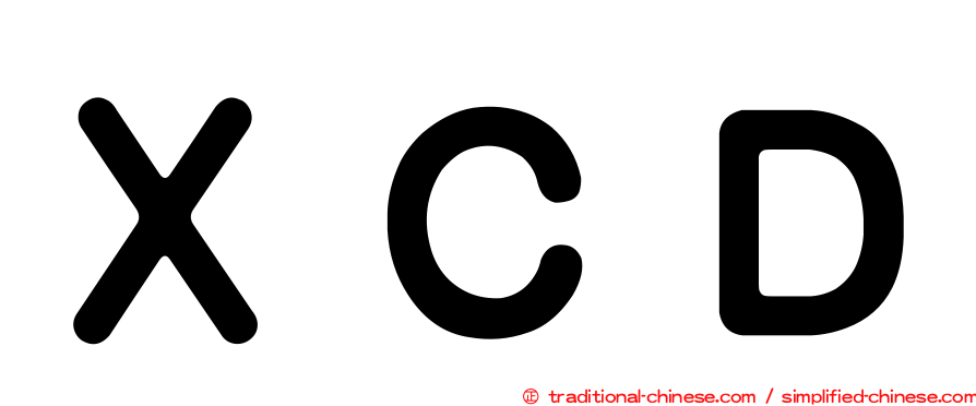 ＸＣＤ