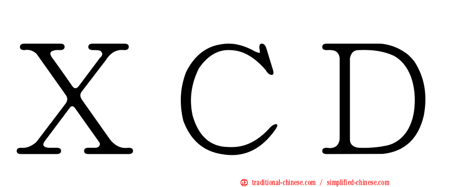 ＸＣＤ