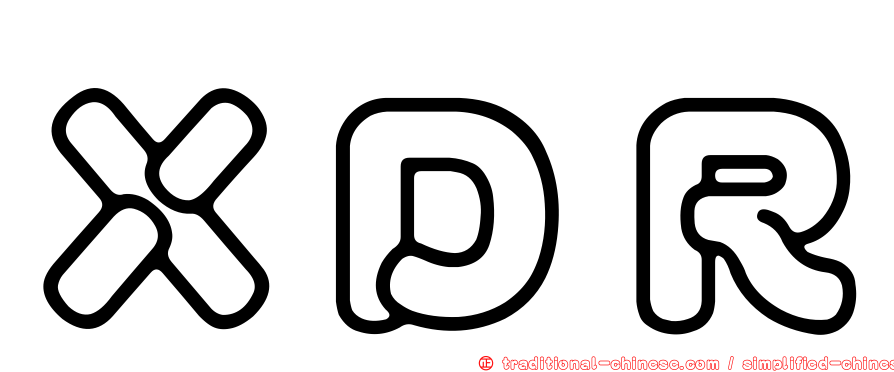 ＸＤＲ