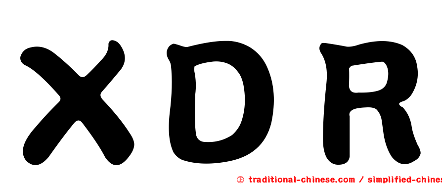 ＸＤＲ