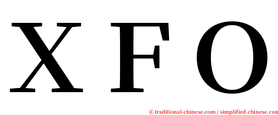ＸＦＯ serif font