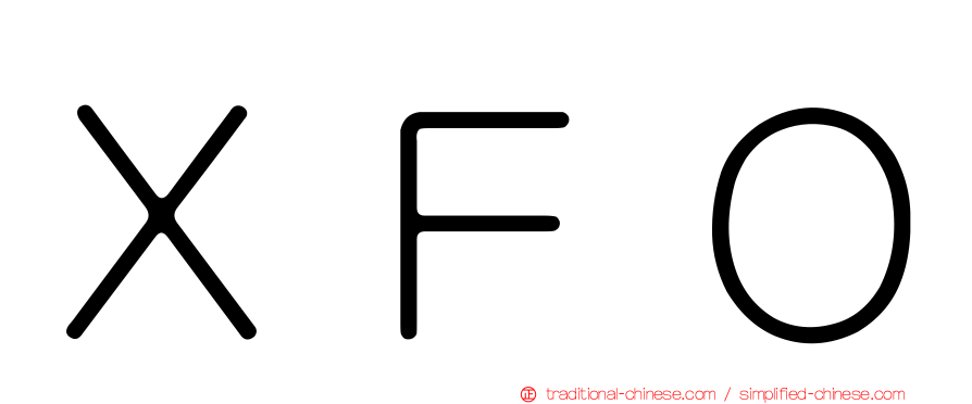 ＸＦＯ