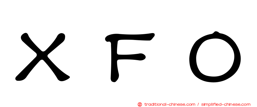 ＸＦＯ