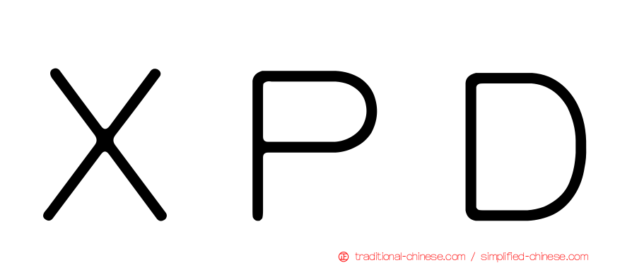 ＸＰＤ