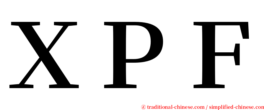 ＸＰＦ serif font