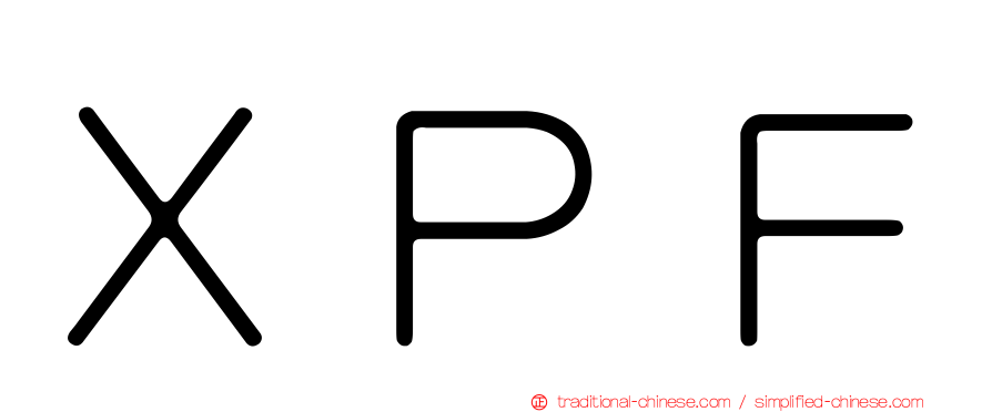 ＸＰＦ