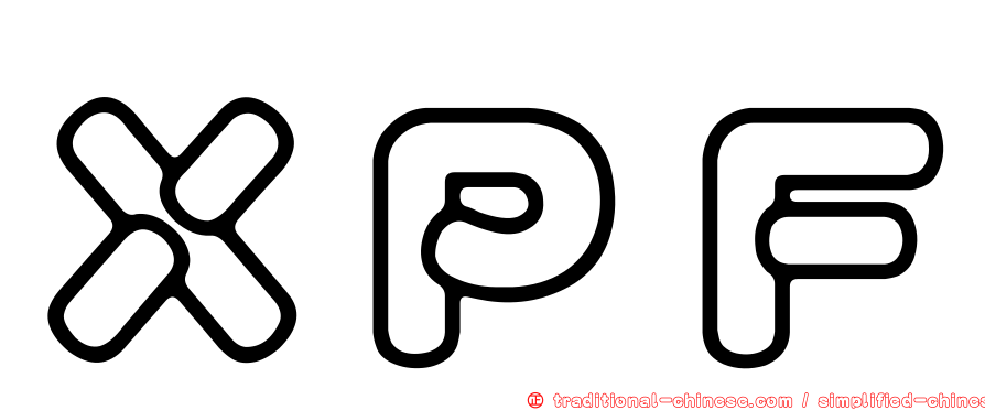 ＸＰＦ
