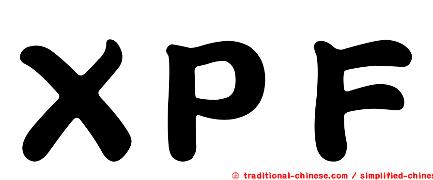 ＸＰＦ
