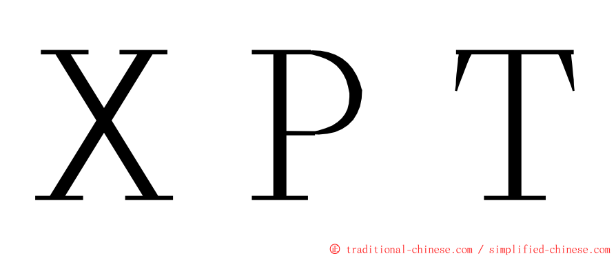 ＸＰＴ ming font
