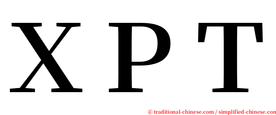 ＸＰＴ serif font