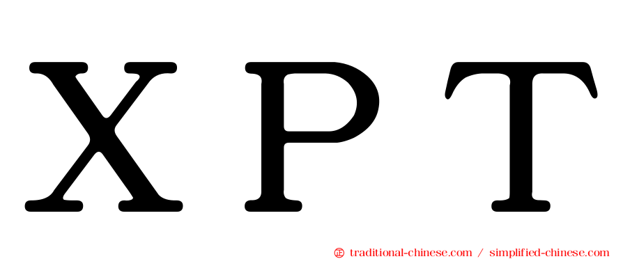 ＸＰＴ