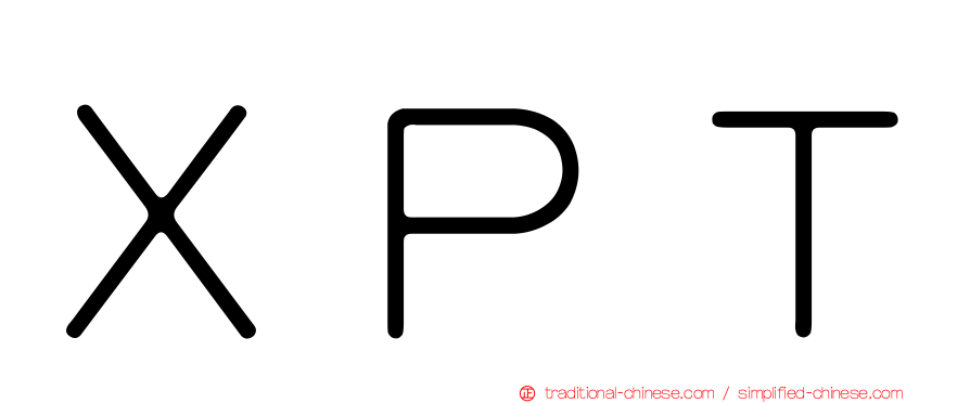 ＸＰＴ