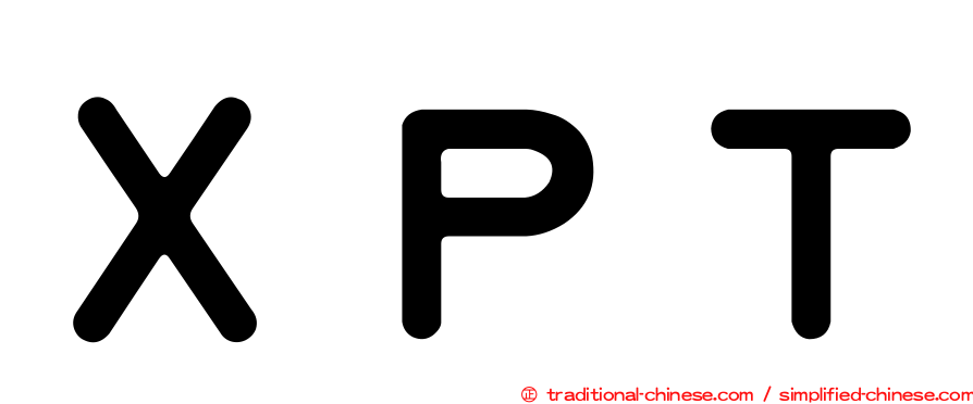 ＸＰＴ