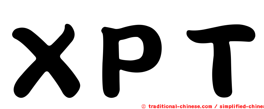 ＸＰＴ
