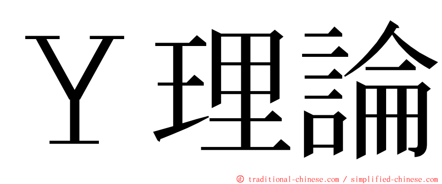 Ｙ理論 ming font