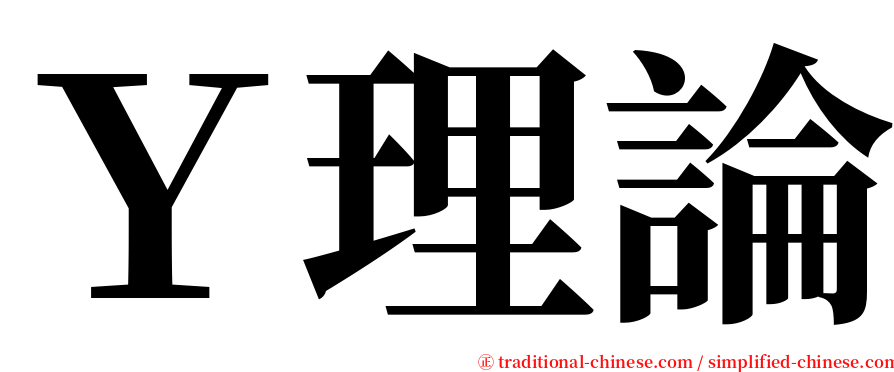 Ｙ理論 serif font
