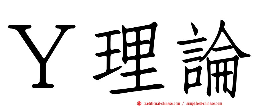 Ｙ理論