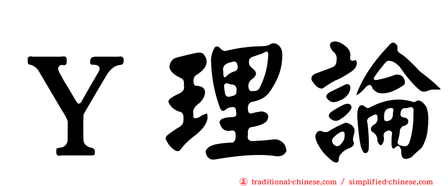 Ｙ理論