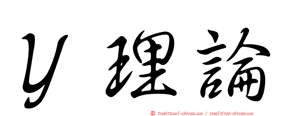 Ｙ理論