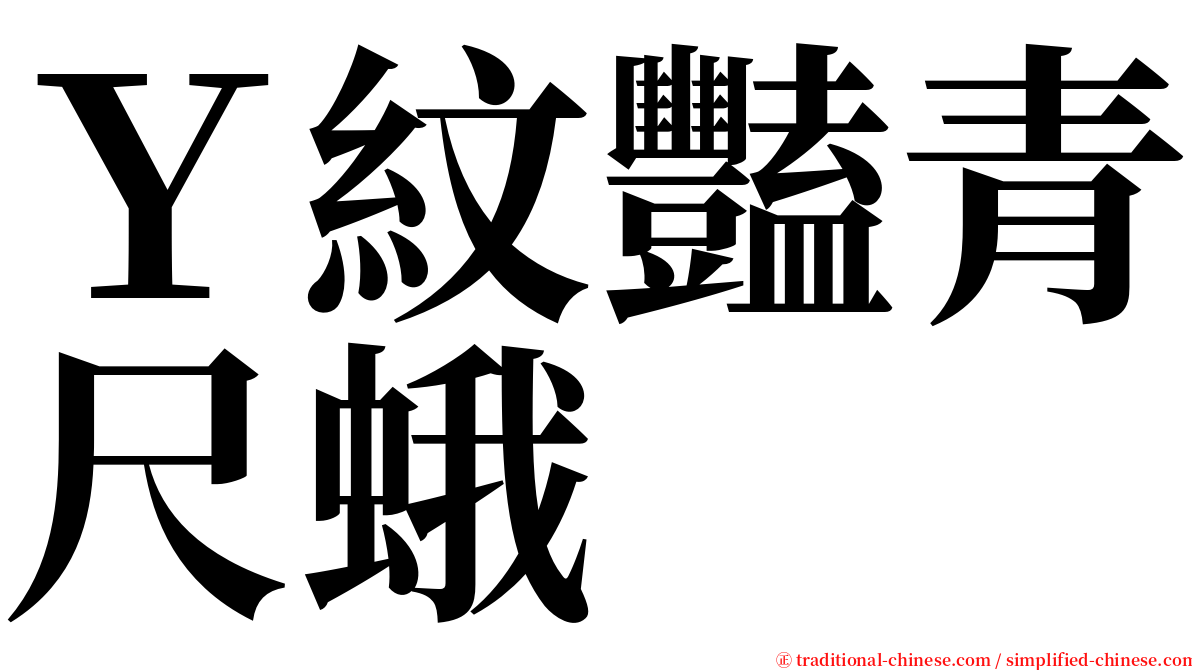 Ｙ紋豔青尺蛾 serif font