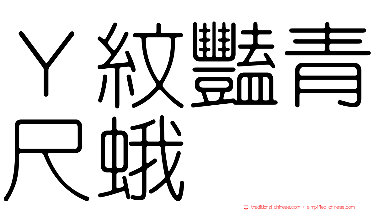 Ｙ紋豔青尺蛾