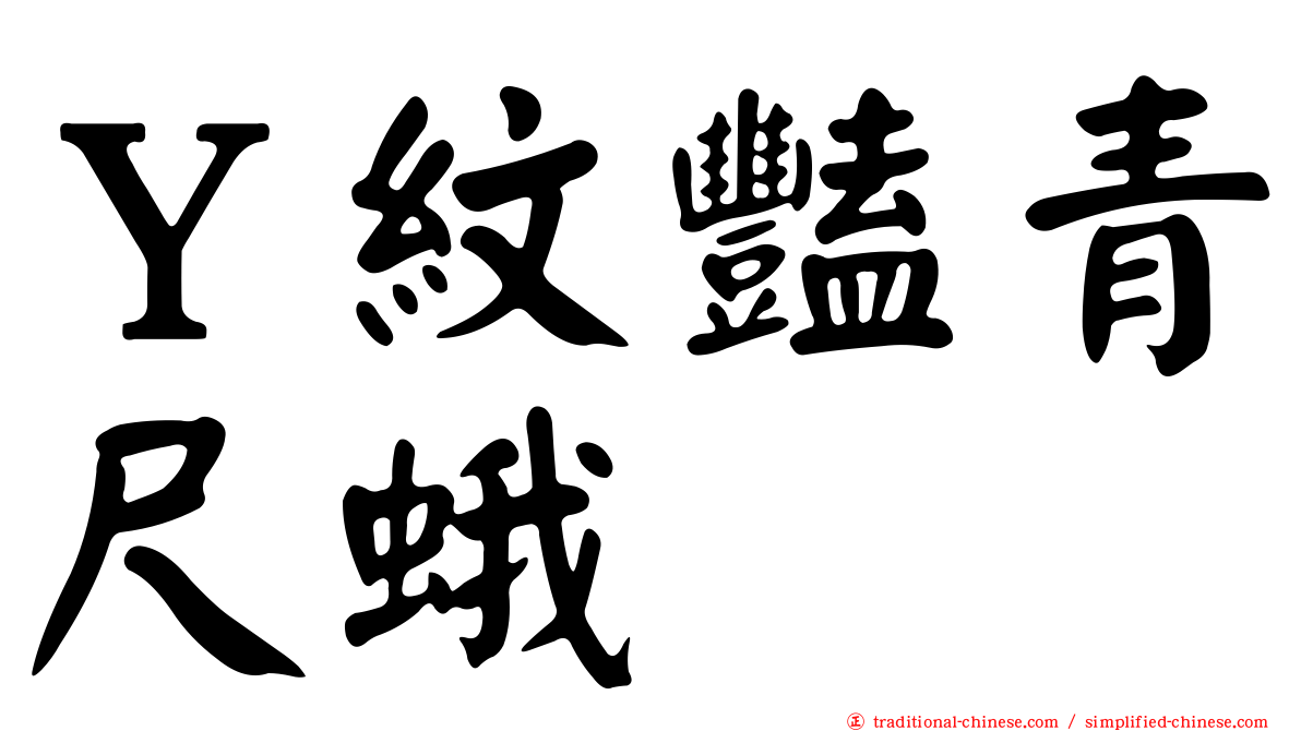 Ｙ紋豔青尺蛾